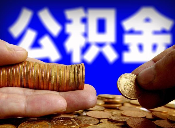 廊坊公积金离职半年后才能取吗（公积金按离职满半年都提取出来,以后还能交么）